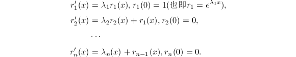 
\begin{align*}
  r_1' (x)&=\lambda_1r_1 (x). r_1 (0)=1 (\text{也即}r_1=e^{\lambda_1x}),\\
  r_2' (x)&=\lambda_2r_2 (x)+r_1 (x),r_2 (0)=0,\\
  & \cdots\\
  r_n' (x)&=\lambda_n (x)+r_{n-1} (x),r_n (0)=0.
\end{align*}
