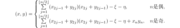 
\begin{equation*}
  (x,y)=
  \begin{cases}
    \sum\limits^{\lfloor n/2\rfloor}_{j=1}(x_{2j-1}+y_{2j})(x_{2j}+y_{2j-1})-\xi-\eta,& \text{$n$是偶,} \\
    \sum\limits^{\lfloor n/2\rfloor}_{j=1}(x_{2j-1}+y_{2j})(x_{2j}+y_{2j-1})-\xi-\eta+x_ny_n,& \text{$n$是奇.}
  \end{cases}
\end{equation*}
